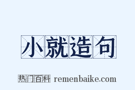 小就造句是什么意思的图片